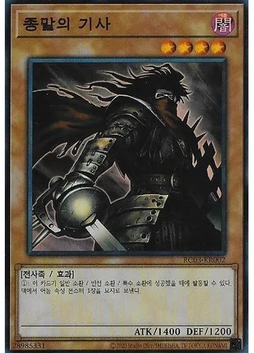 종말의 기사