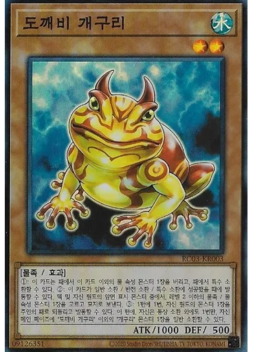 도깨비 개구리