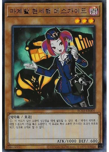 마계발 현세행 데스가이드 — Rarity Collection Premium Gold Edition