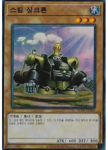 스팀 싱크론
