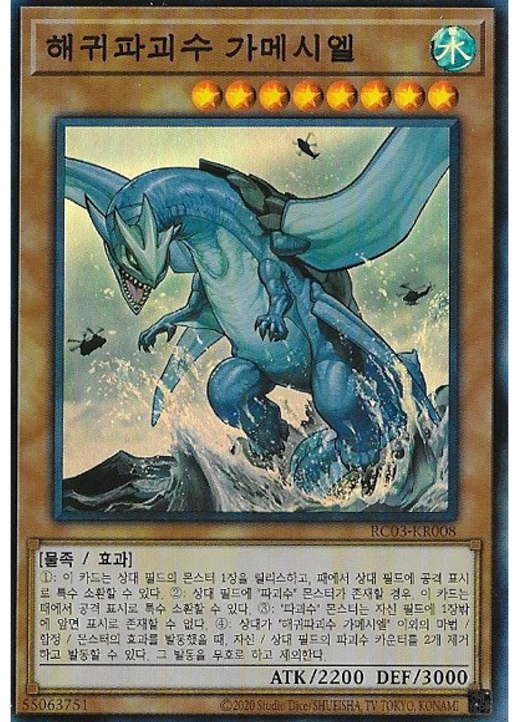 해귀파괴수 가메시엘