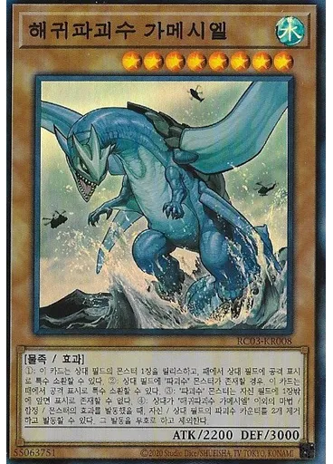 해귀파괴수 가메시엘
