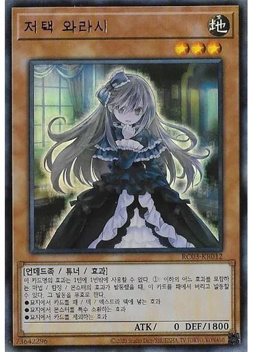 저택 와라시