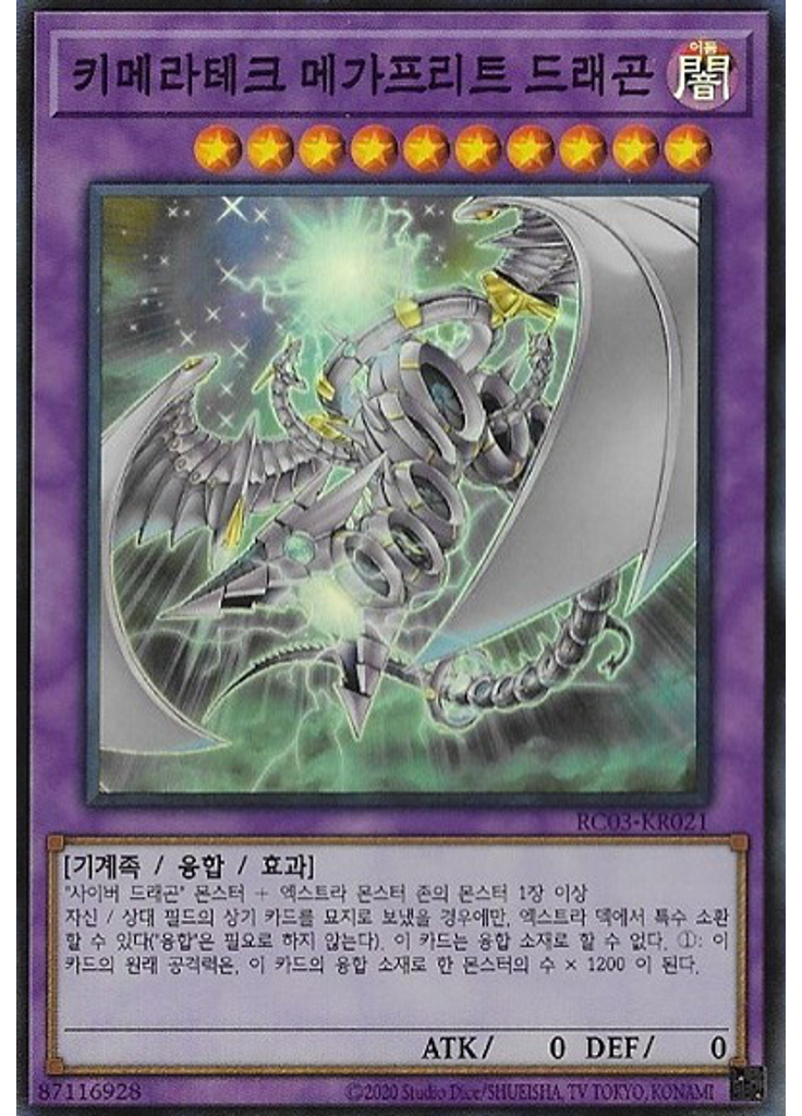 키메라테크 메가프리트 드래곤