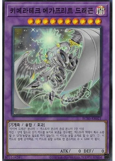 키메라테크 메가프리트 드래곤