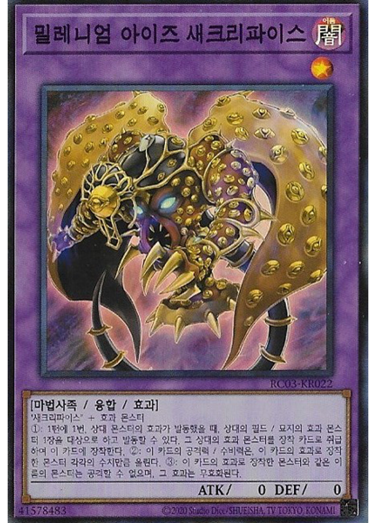 밀레니엄 아이즈 새크리파이스