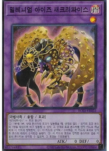 밀레니엄 아이즈 새크리파이스