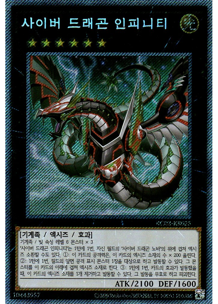사이버 드래곤 인피니티 (Extra Secret Rare Unlimited)