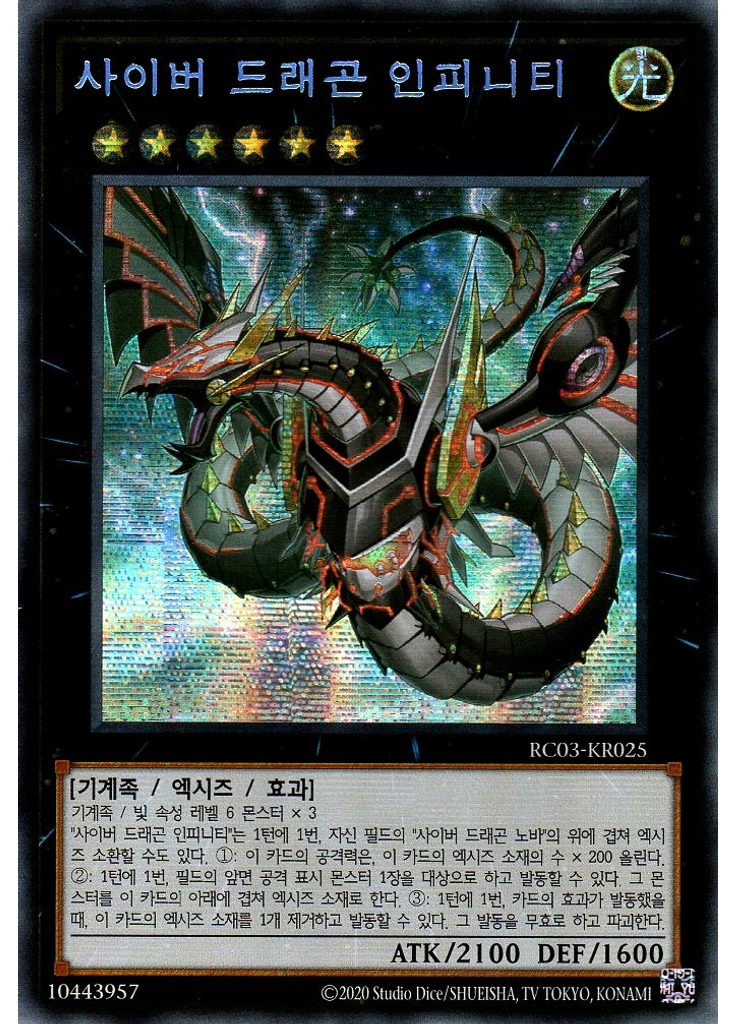 사이버 드래곤 인피니티 (Secret Rare Unlimited)