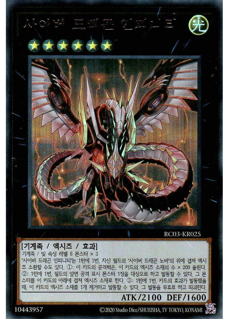 사이버 드래곤 인피니티
