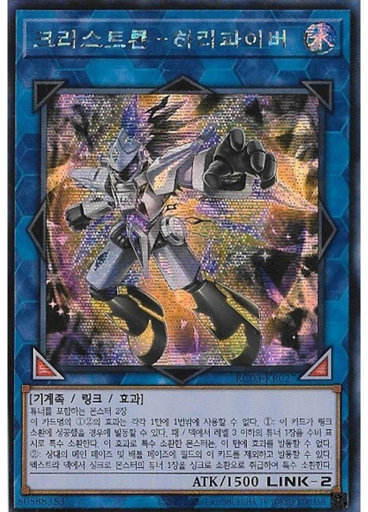 크리스트론－하리파이버 (Secret Rare Unlimited)