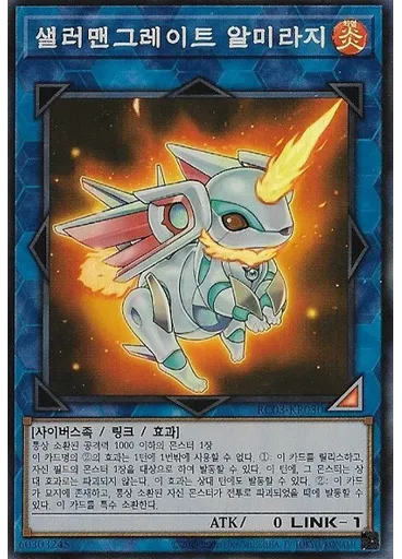 샐러맨그레이트 알미라지