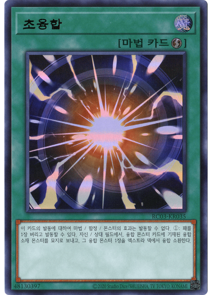 초융합
