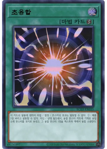 초융합