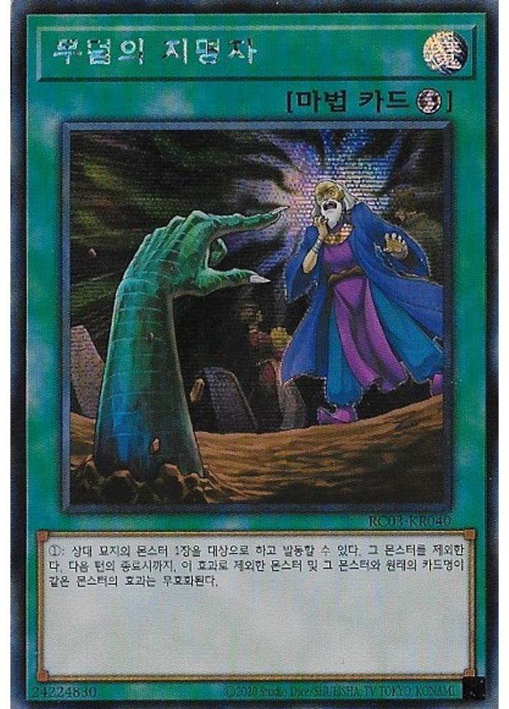 무덤의 지명자 (Secret Rare Unlimited)