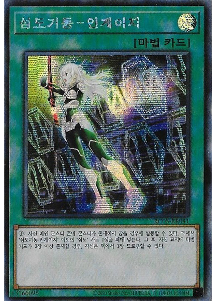 섬도기동－인게이지 (Secret Rare Unlimited)