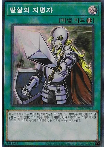 말살의 지명자