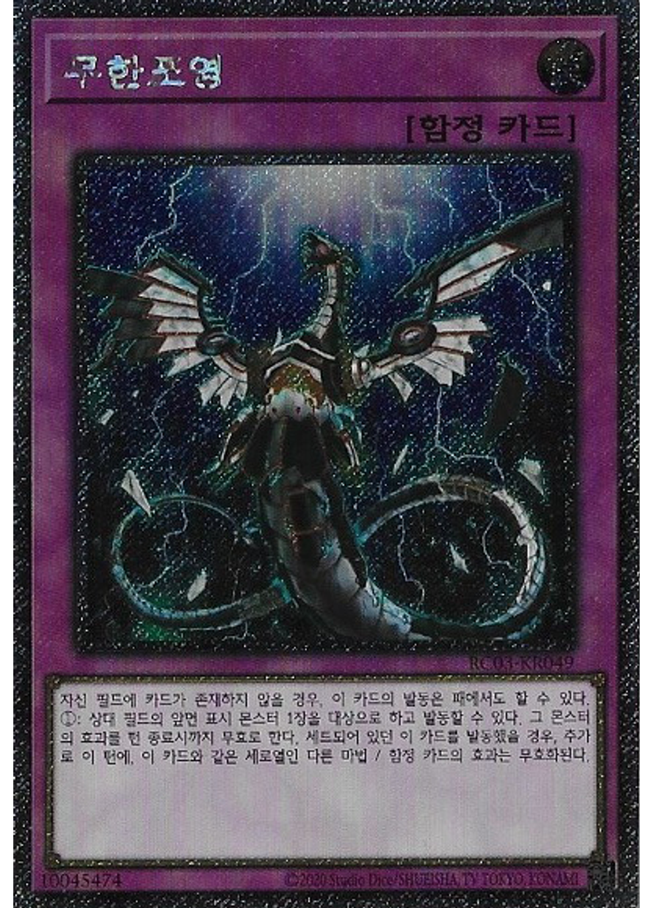 무한포영 (Extra Secret Rare Unlimited)