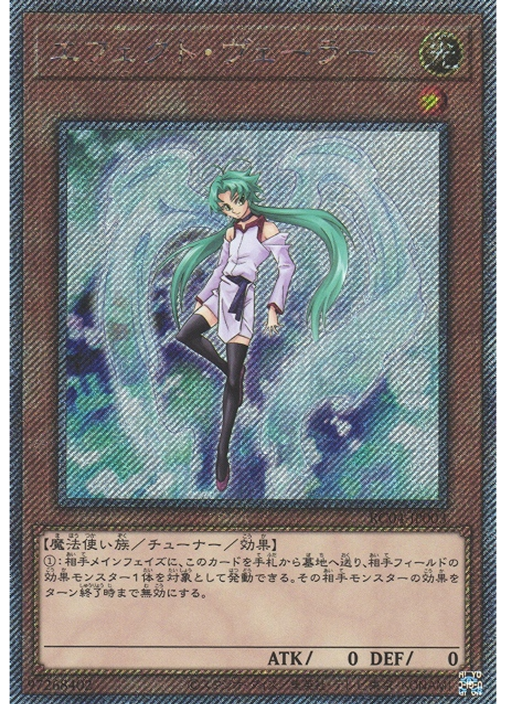 エフェクト・ヴェーラー (Extra Secret Rare)