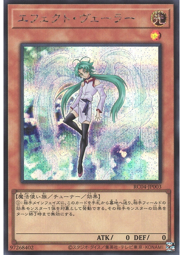 エフェクト・ヴェーラー (Secret Rare)