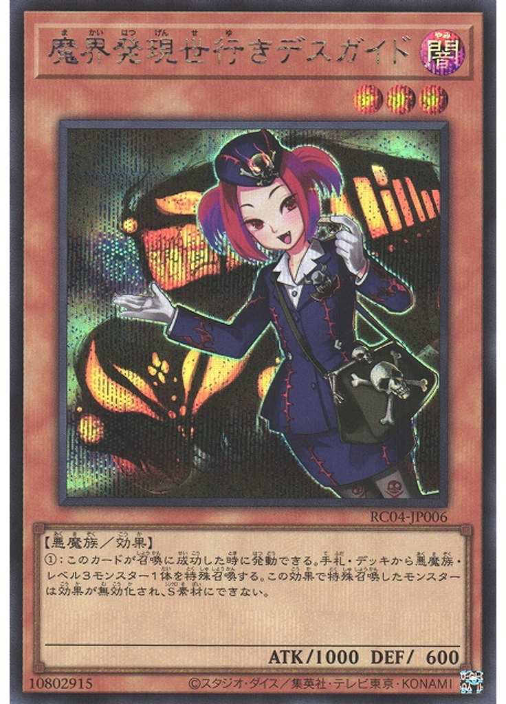 魔界発現世行きデスガイド (Secret Rare)