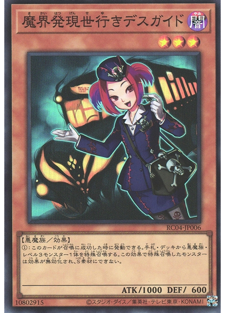 魔界発現世行きデスガイド