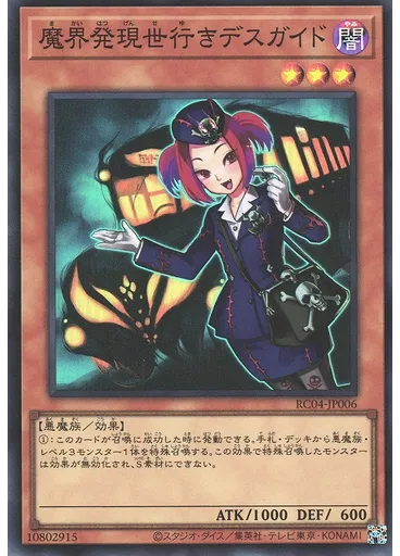 魔界発現世行きデスガイド