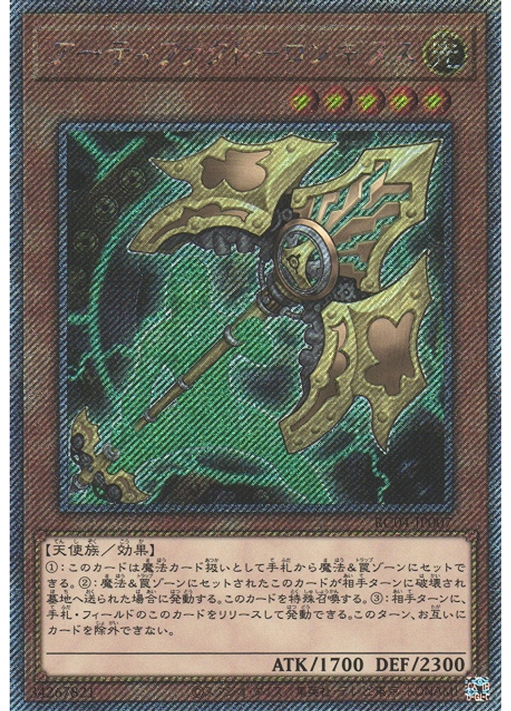 アーティファクト－ロンギヌス (Extra Secret Rare)