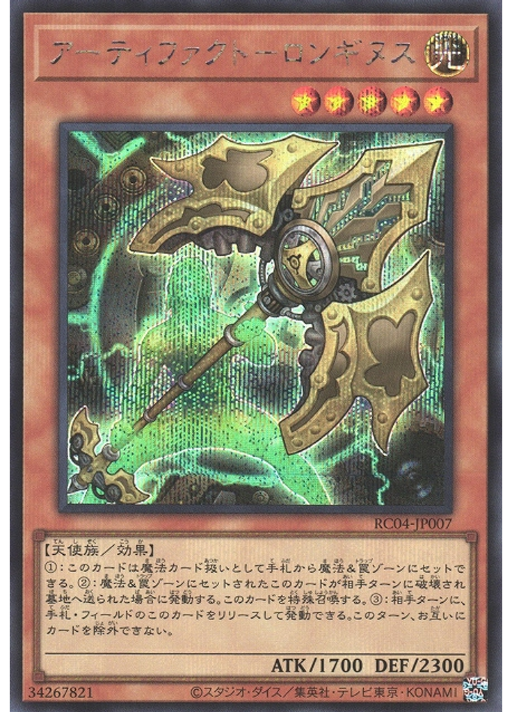 アーティファクト－ロンギヌス (Secret Rare)