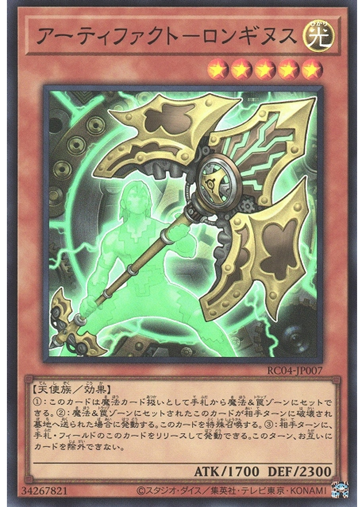 アーティファクト－ロンギヌス