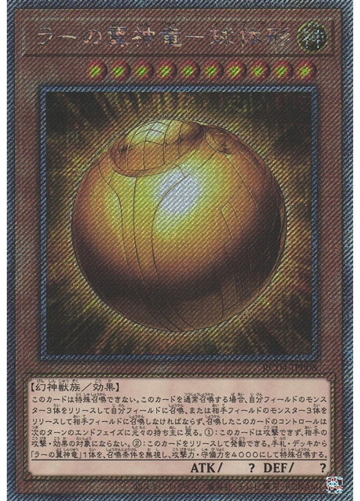ラーの翼神竜－球体形 (Extra Secret Rare)