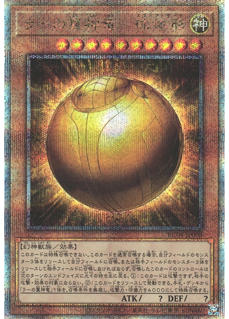 ラーの翼神竜－球体形 (Quarter Century Secret Rare)