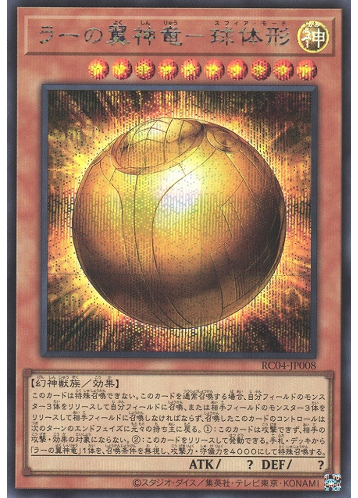 ラーの翼神竜－球体形 (Secret Rare)