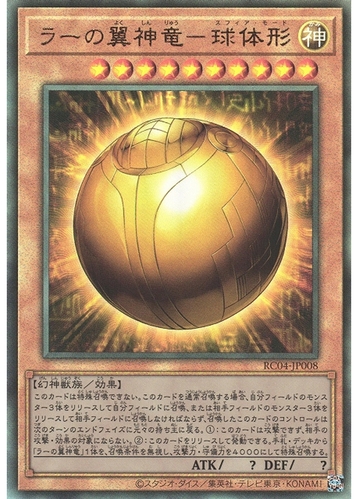 ラーの翼神竜－球体形 (Ultimate Rare)