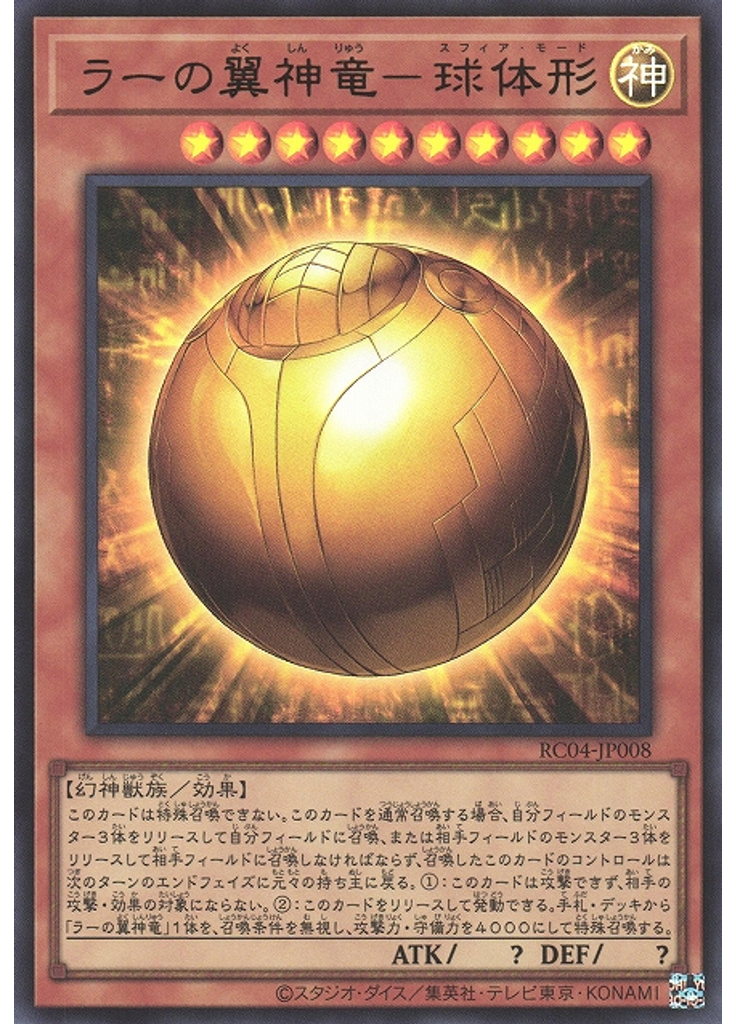 ラーの翼神竜－球体形