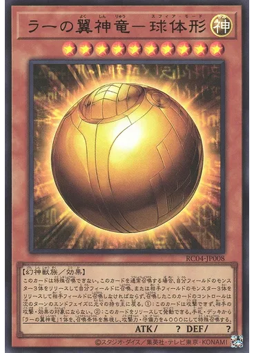 ラーの翼神竜－球体形
