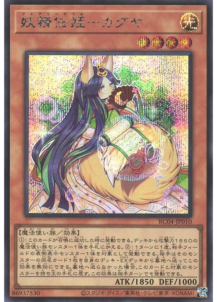 妖精伝姫－カグヤ (Secret Rare)