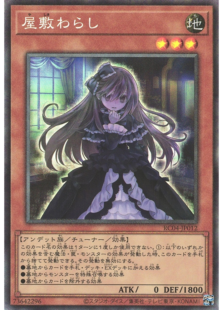 屋敷わらし (Collectors Rare)