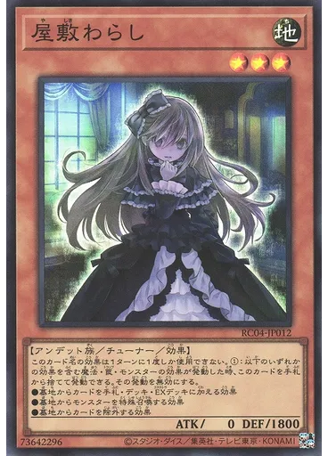 屋敷わらし — Rarity Collection Quarter Century Edition