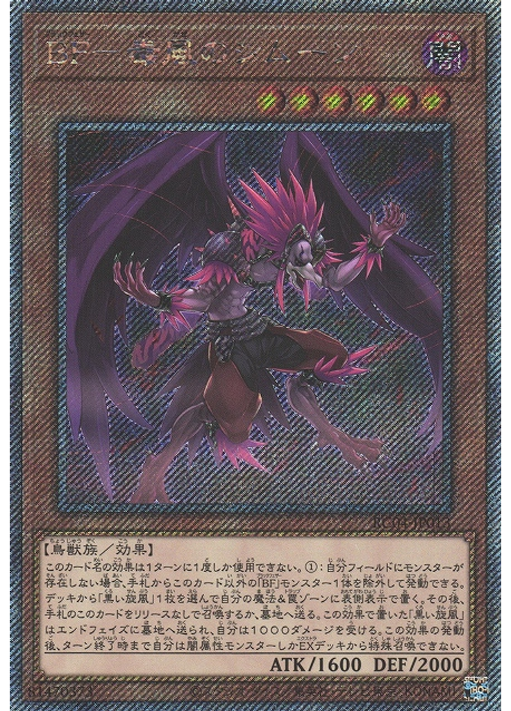 ＢＦ－毒風のシムーン (Extra Secret Rare)