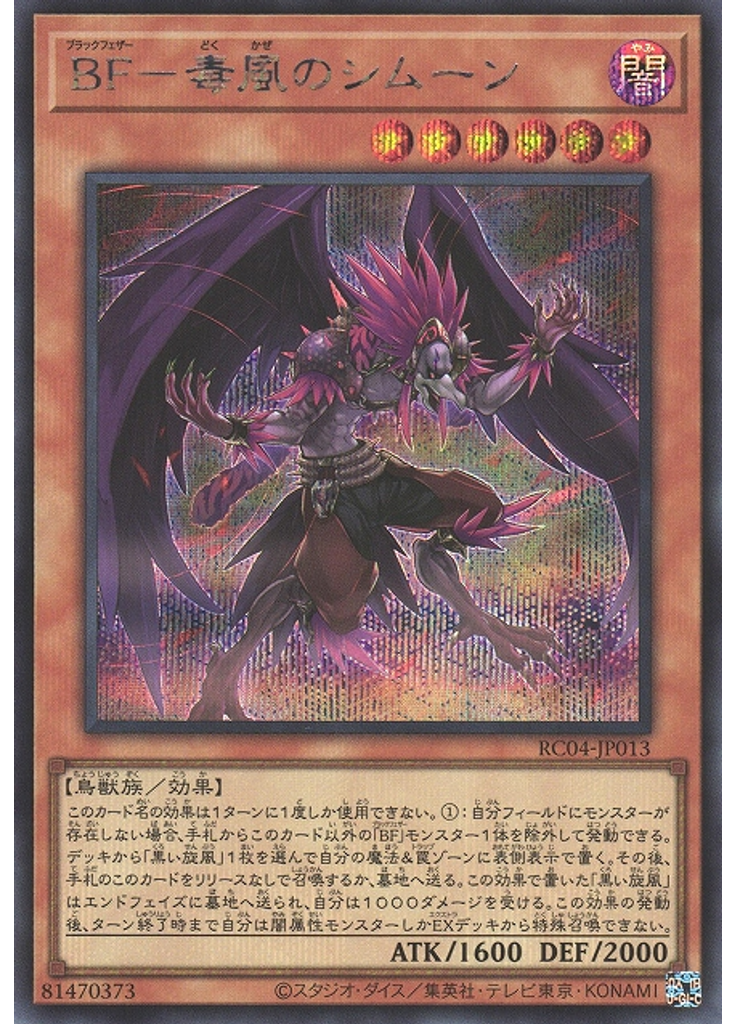ＢＦ－毒風のシムーン (Secret Rare)