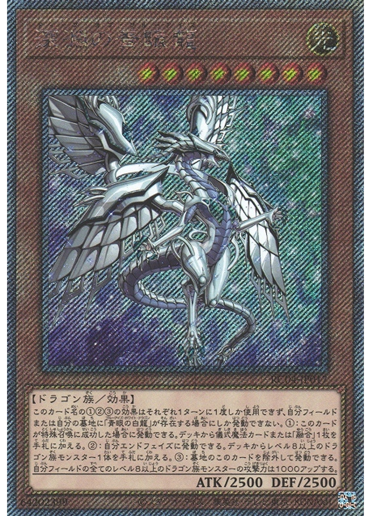 深淵の青眼龍 (Extra Secret Rare)