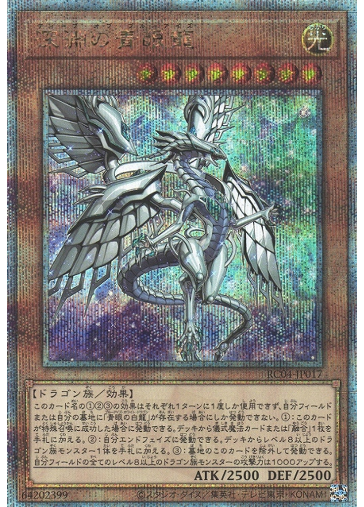 深淵の青眼龍 (Quarter Century Secret Rare)
