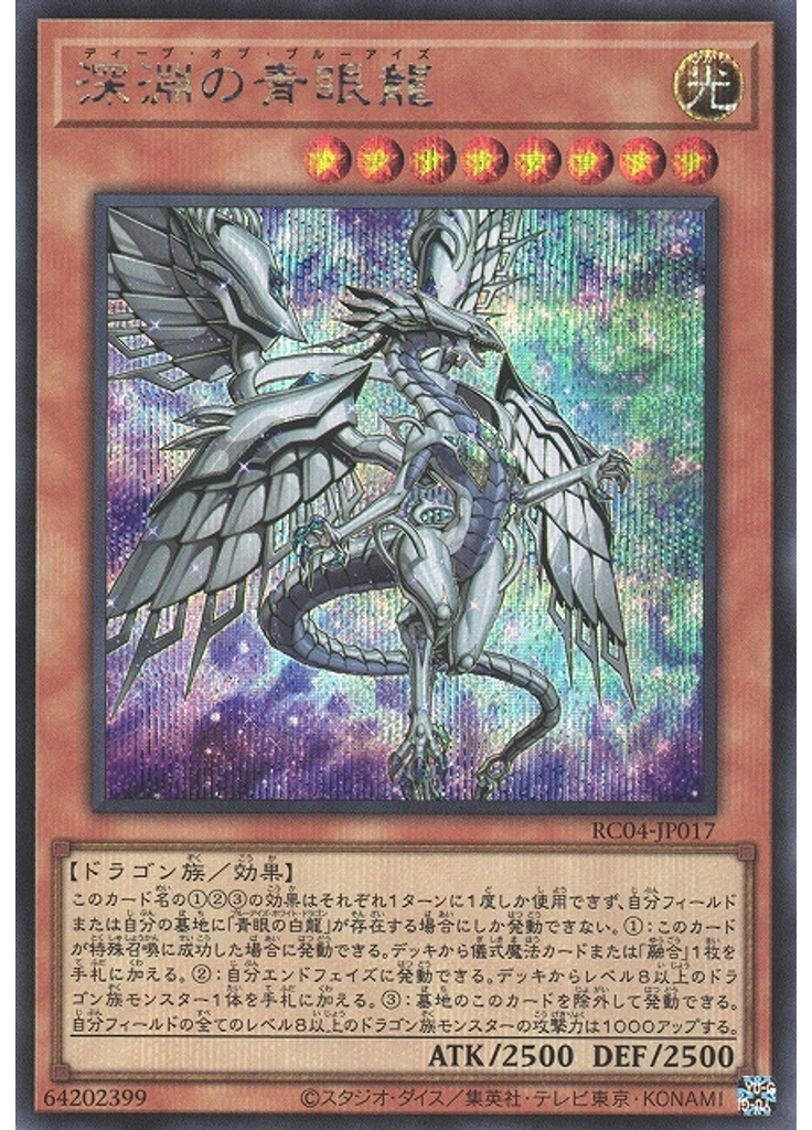 深淵の青眼龍 (Secret Rare)