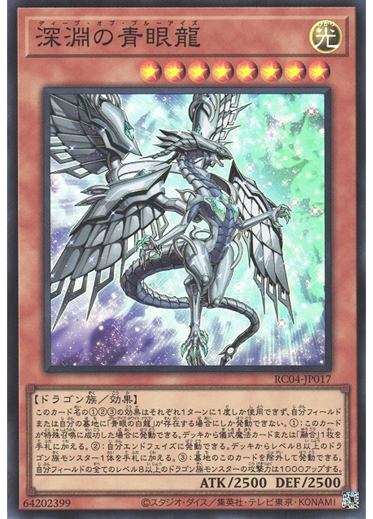 深淵の青眼龍