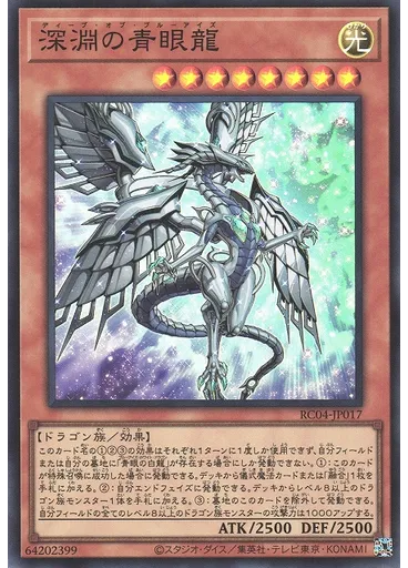深淵の青眼龍