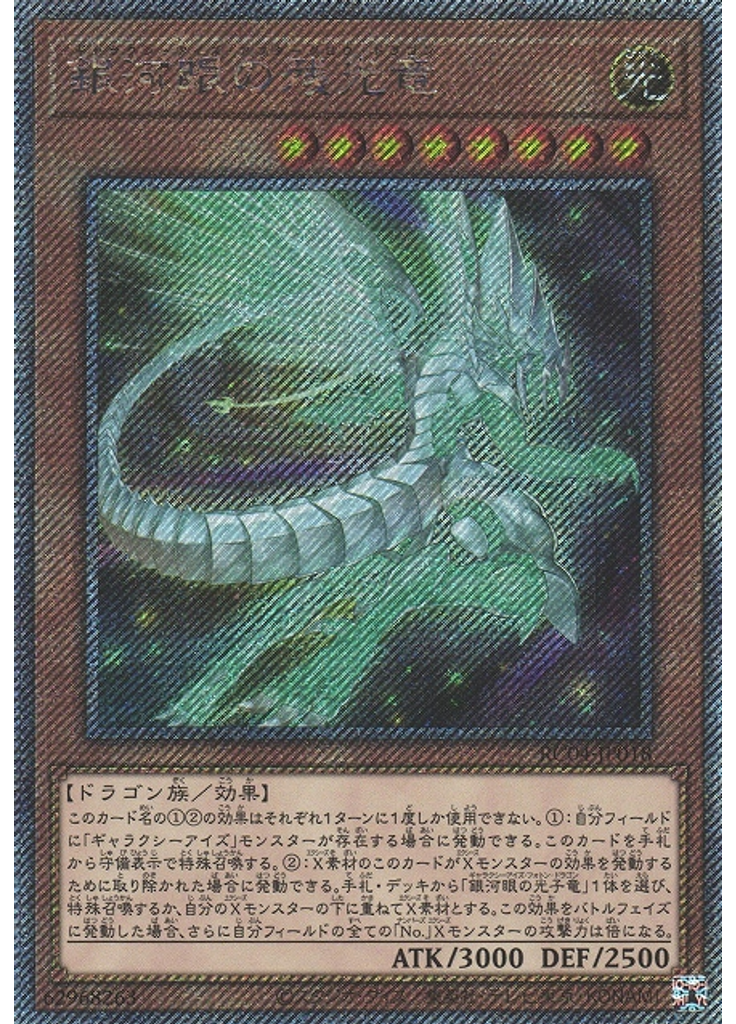 銀河眼の残光竜 (Extra Secret Rare)