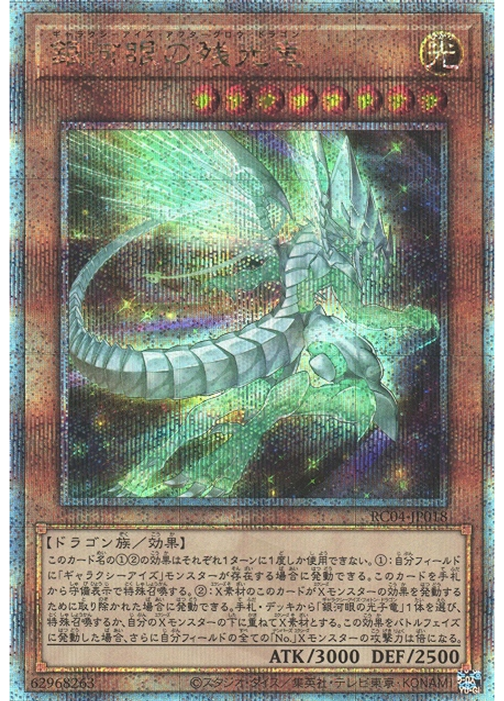 銀河眼の残光竜 (Quarter Century Secret Rare)