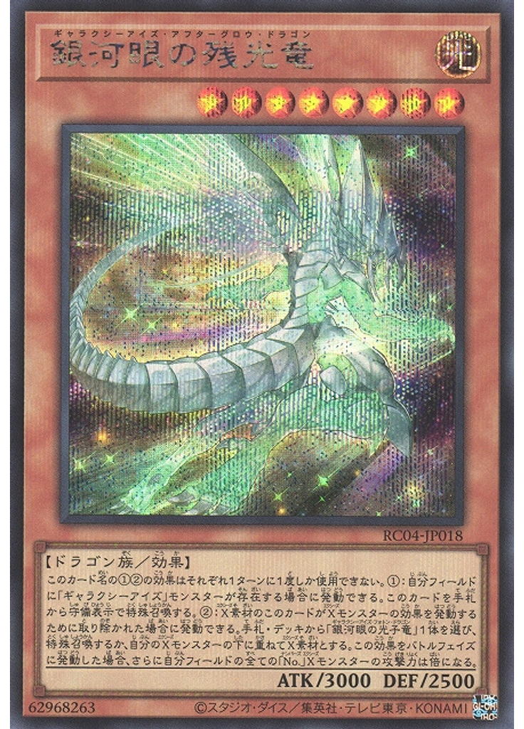 銀河眼の残光竜 (Secret Rare)