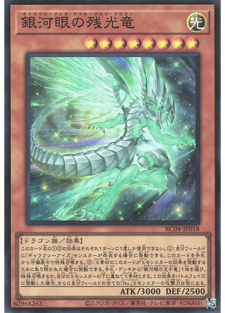 銀河眼の残光竜